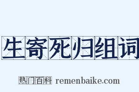 生寄死归组词是什么意思的图片